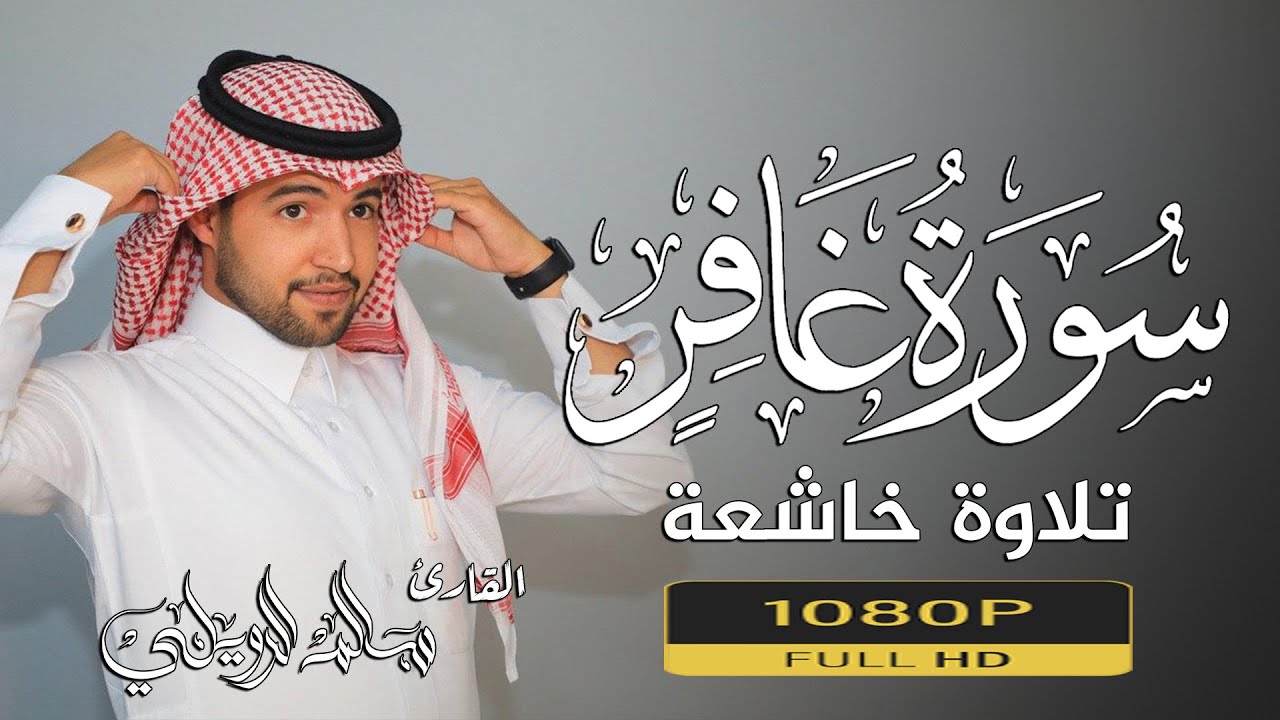 ما تيسر من سورة غافر || تلاوة خاشعة تريح القلب والعقل 💚😌سالم الرويلي