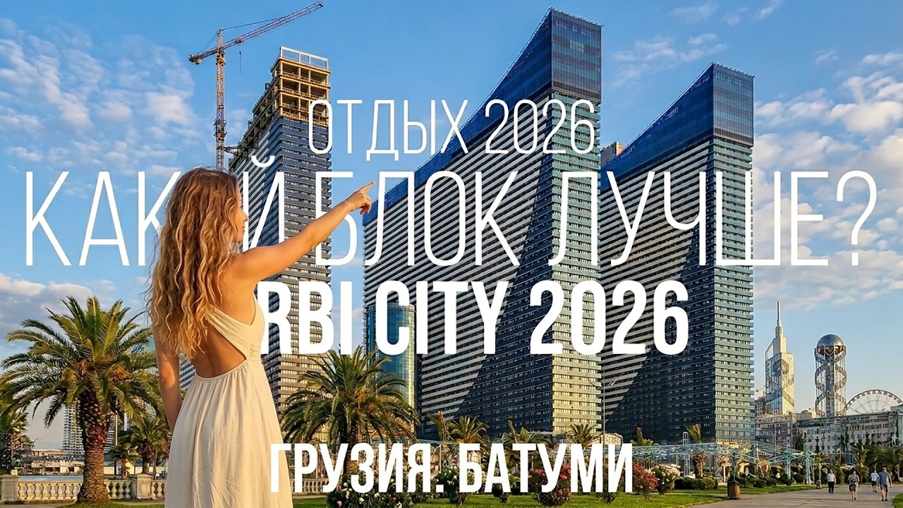 КАКОЙ ЛУЧШИЙ БЛОК ORBI CITY В 2025? ПОЛНЫЙ ОБЗОР ВСЕХ БЛОКОВ. Батуми, Грузия сегодня.