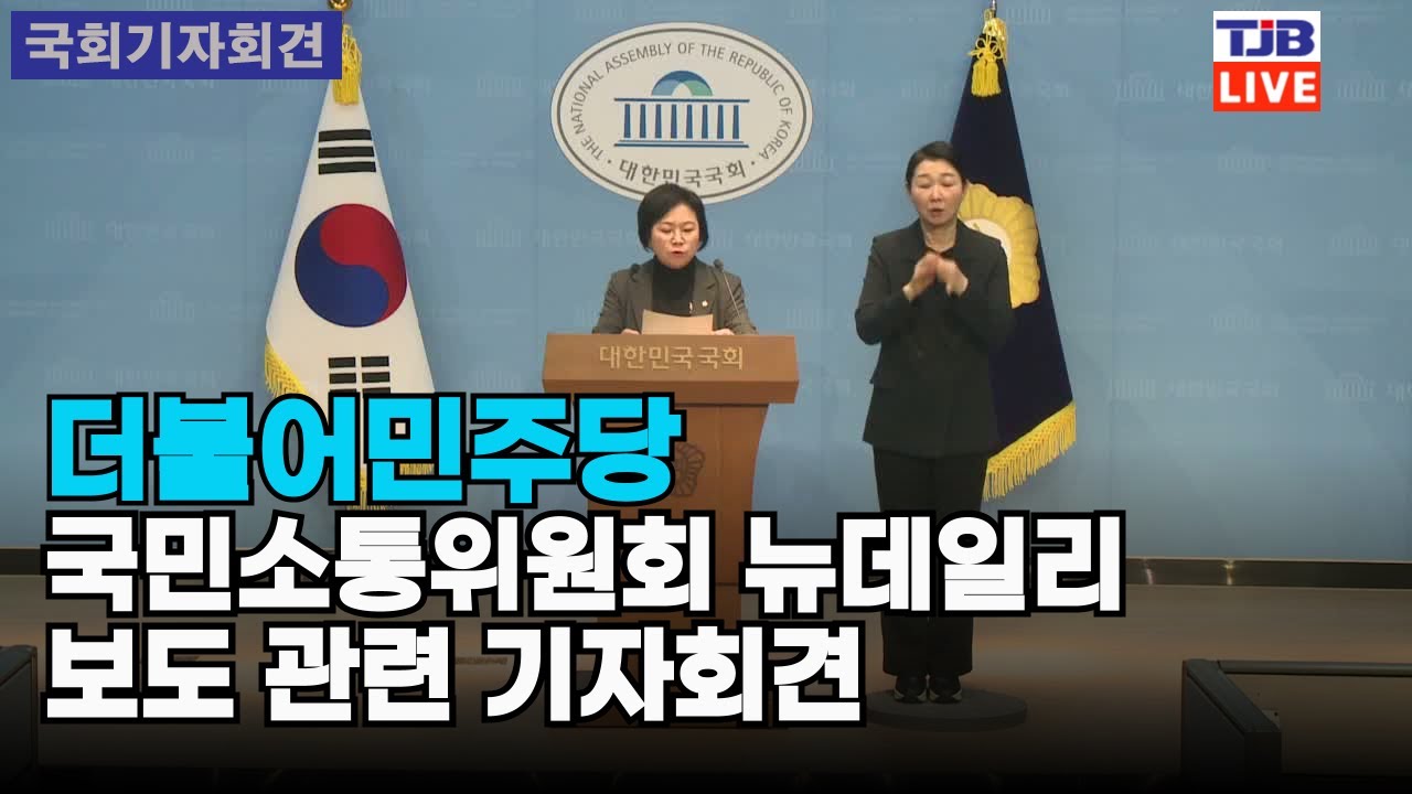 더불어민주당 국민소통위원회 뉴데일리 보도 관련 기자회견