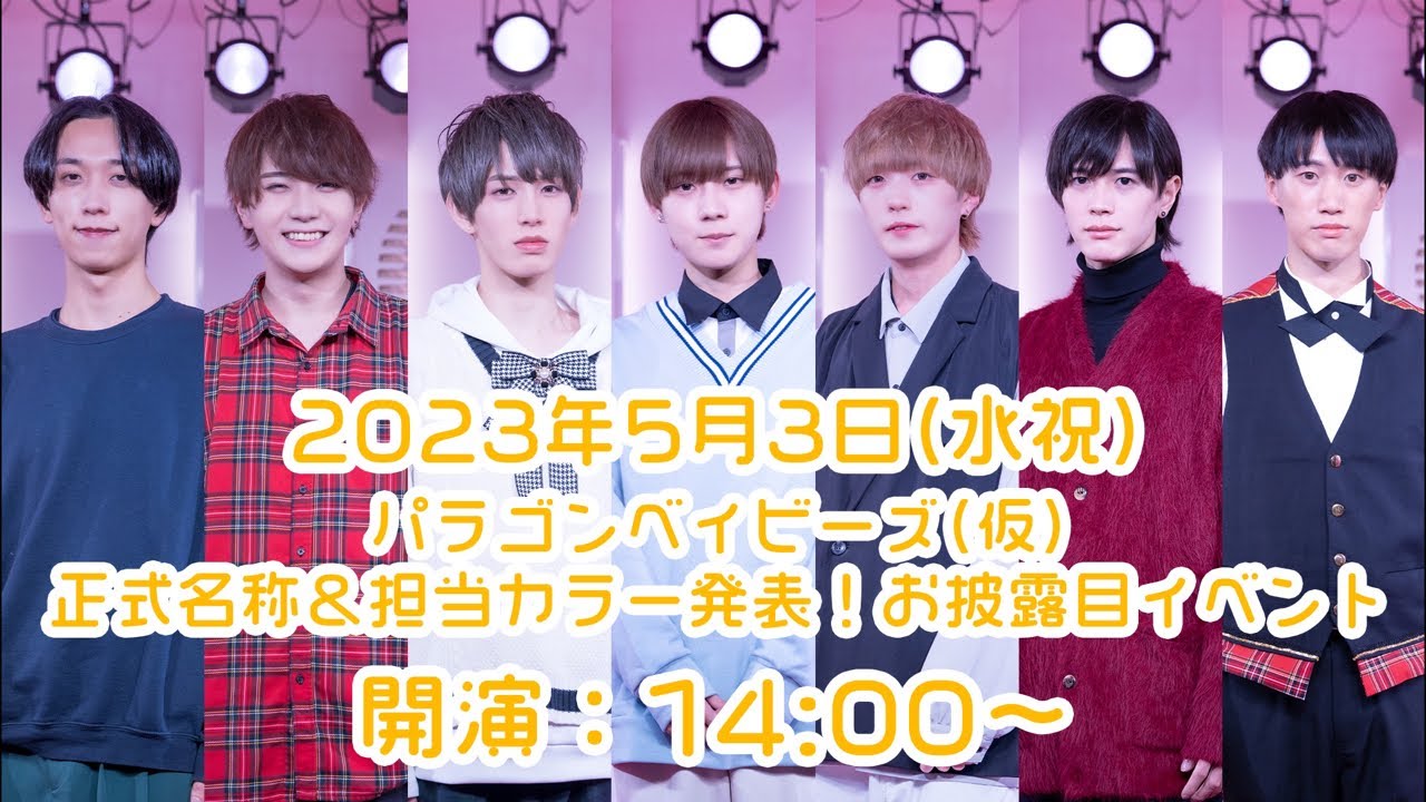 2023年5月3日(水祝)パラゴンベイビーズ(仮)正式名称&担当カラー発表！お披露目イベント
