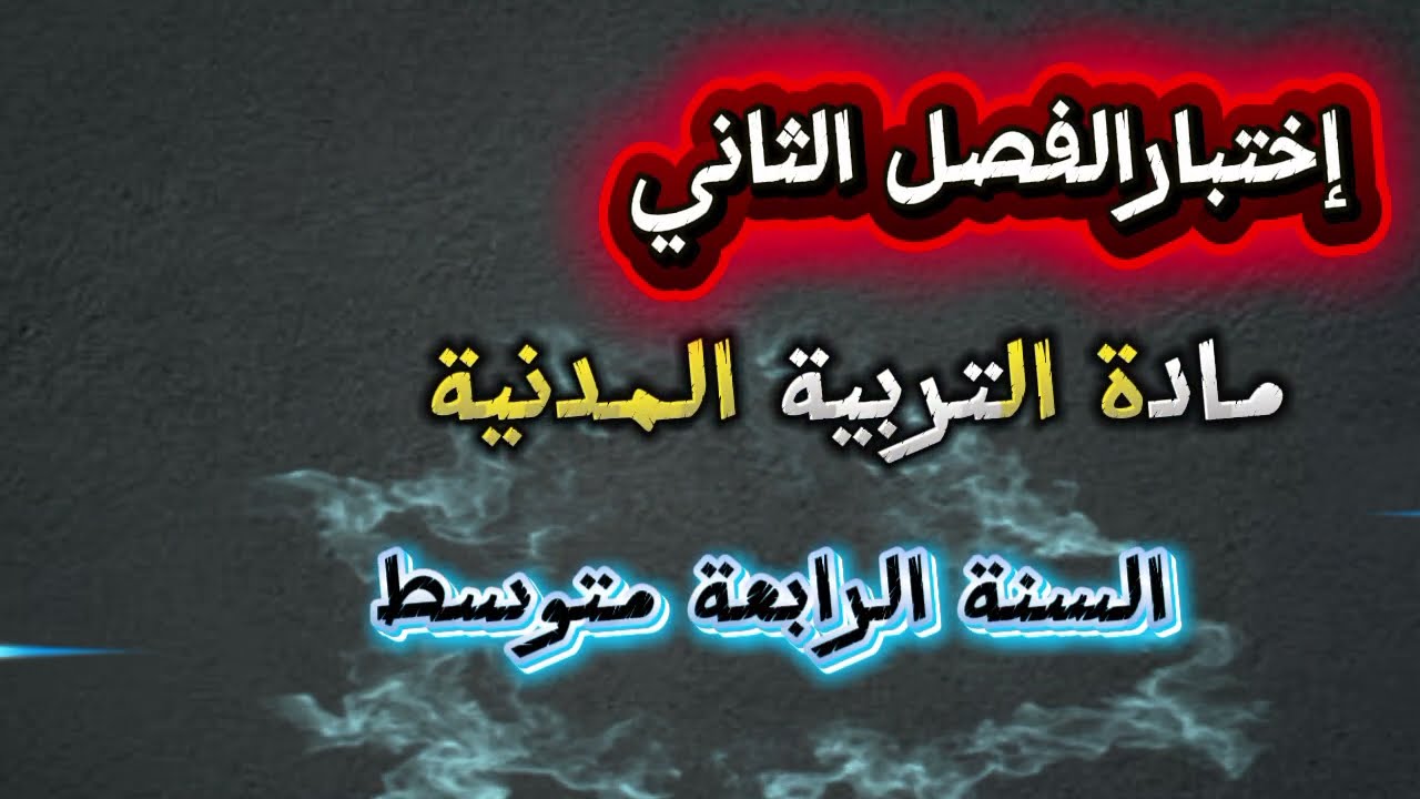 🔔📘 اختبار الفصل الثاني في مادة التربية المدنية – السنة الرابعة متوسط ✍️📝