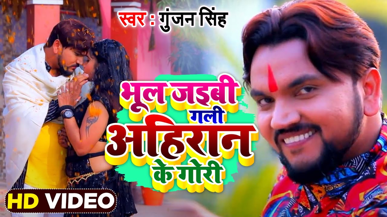 भूल जाइबी गली अहिरान के गोरी | #Gunjan Singh | Bhul Jaibu Gali Ahiran Ke Gori | Bhojpuri Songs 2021