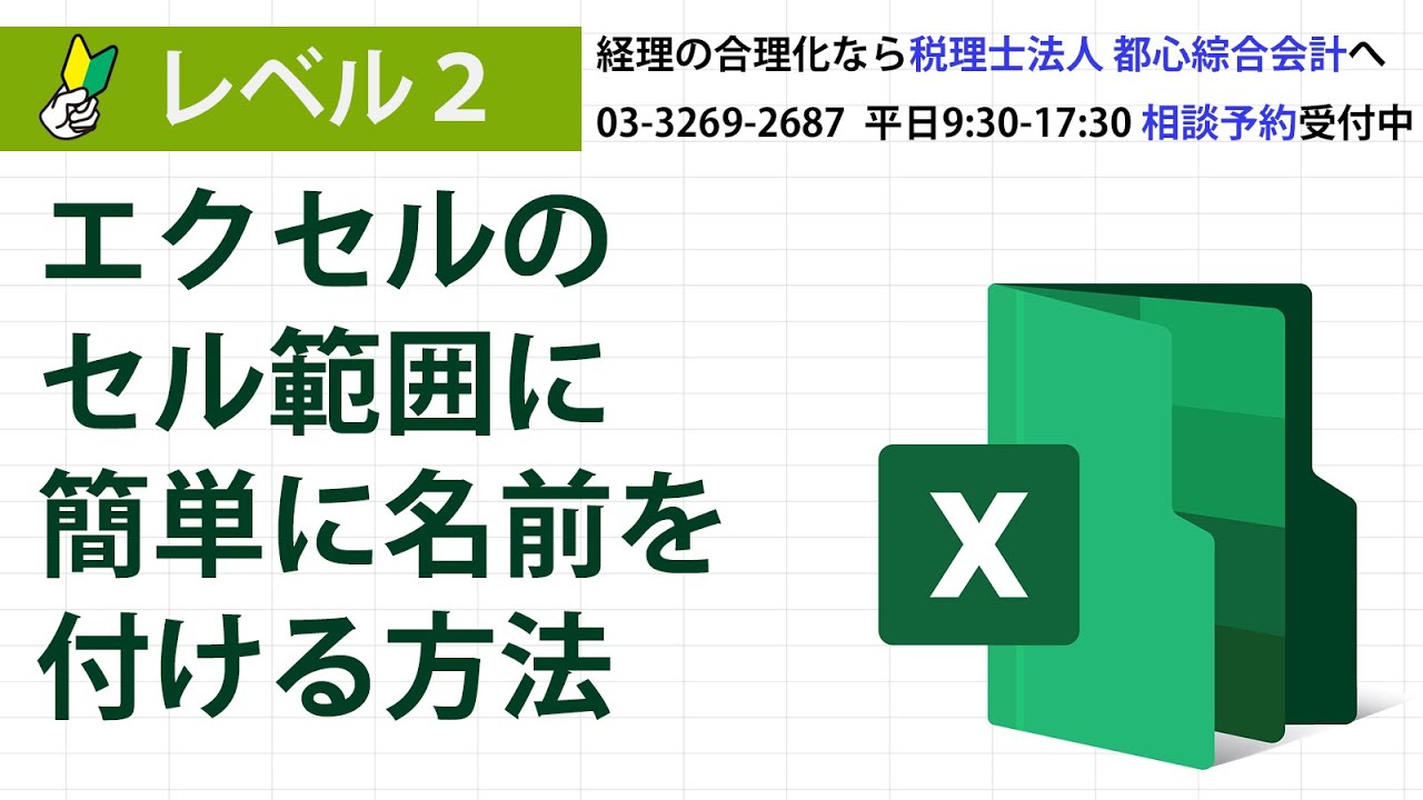 エクセルのセル範囲に簡単に名前を付ける方法