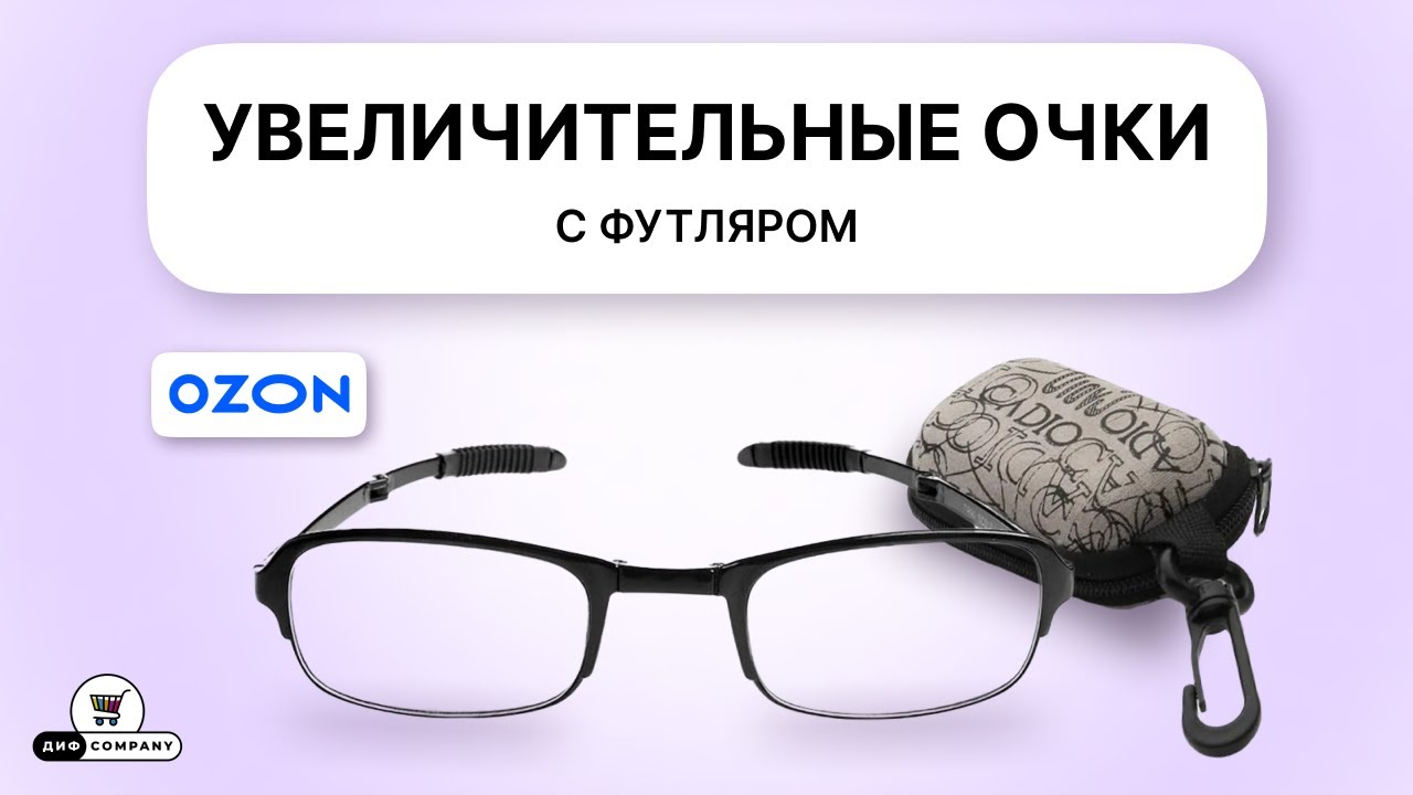 Фокус лупа (складные очки) купить на OZON // ДИФ Company #дифcompany