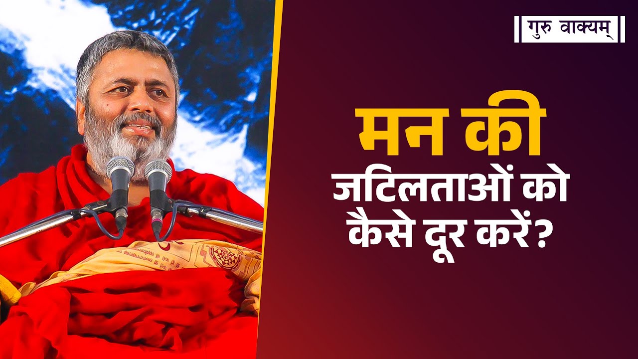 गुरु वाक्यम् एपिसोड 1292 : मन की जटिलताओं को दूर कर समर्पण करो।