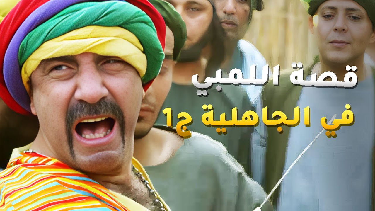 قصة اللمبي في الجاهلية ج1 - دخل عصر الجاهلية وفاكر نفسه بيمثل😂من مسلسل فيفا أطاطا
