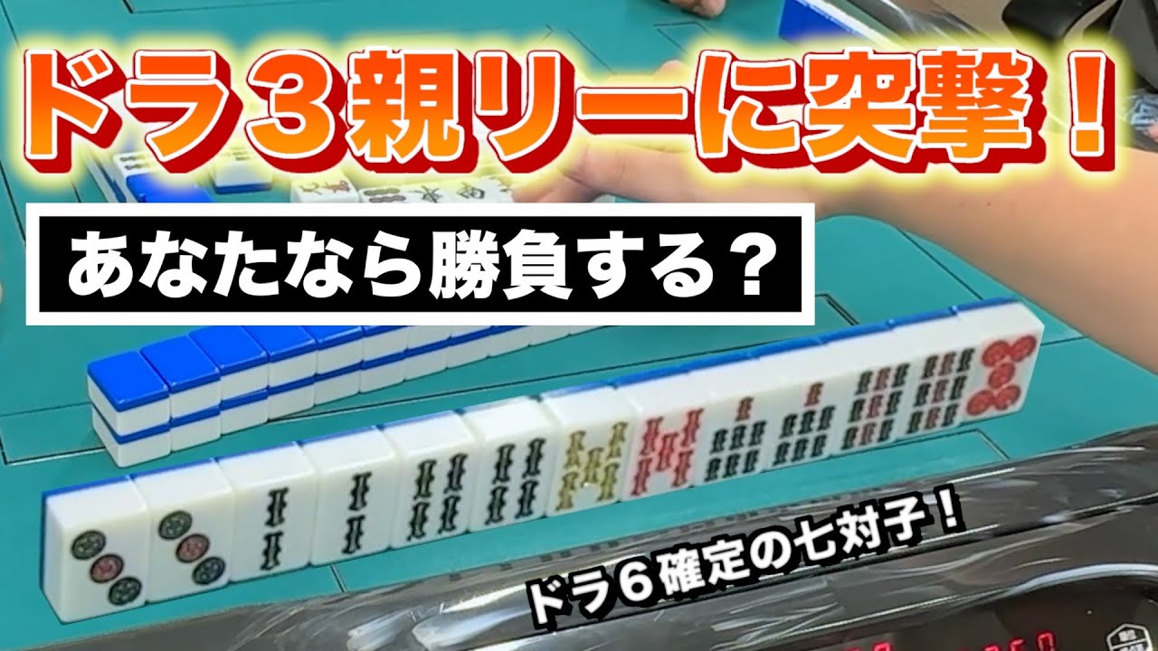 【安牌無し】中途半端な打牌はダメ絶対🔥静岡３人麻雀フリー実践 (雀荘ろきぃ)