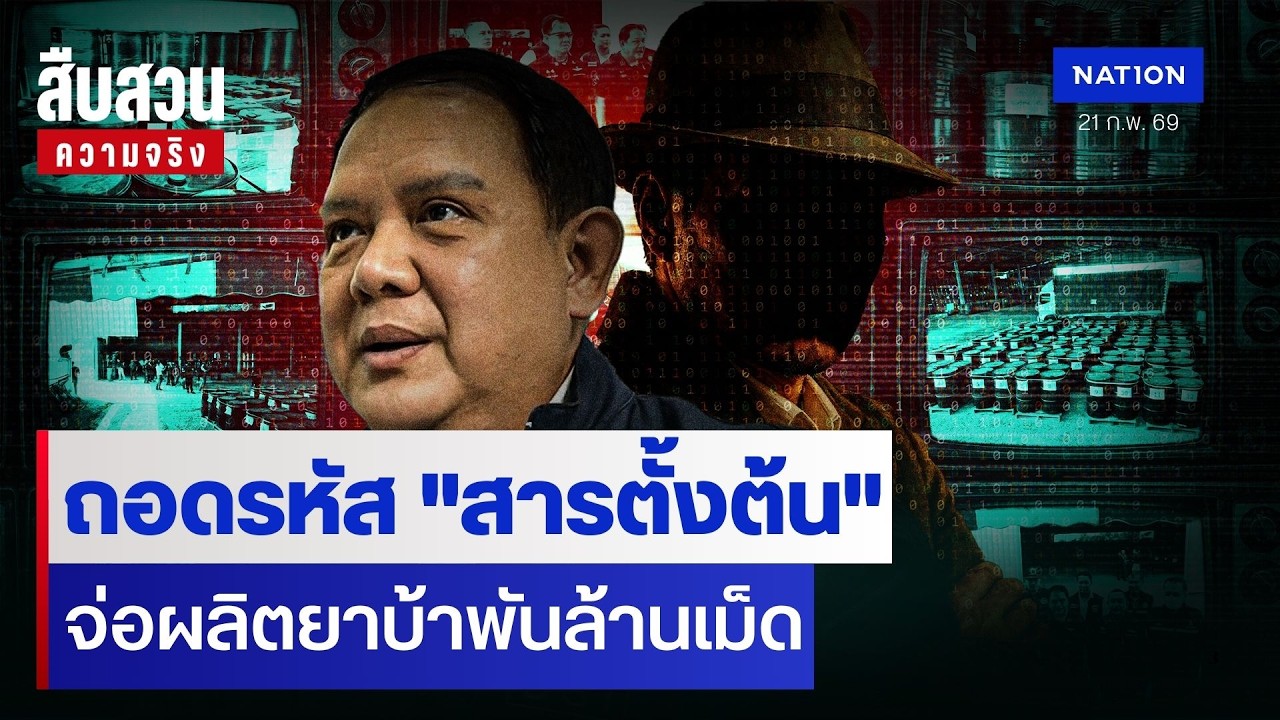 ถอดรหัส 