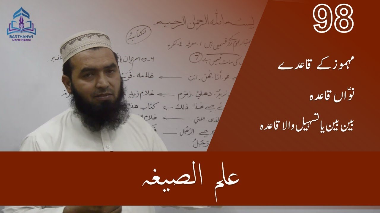 ILMUS SIGHA-98 عِلْمُ الصِّیغہ مہموز کا نواں  قاعدہ   بین بین یا تسہیل والا قاعدہ