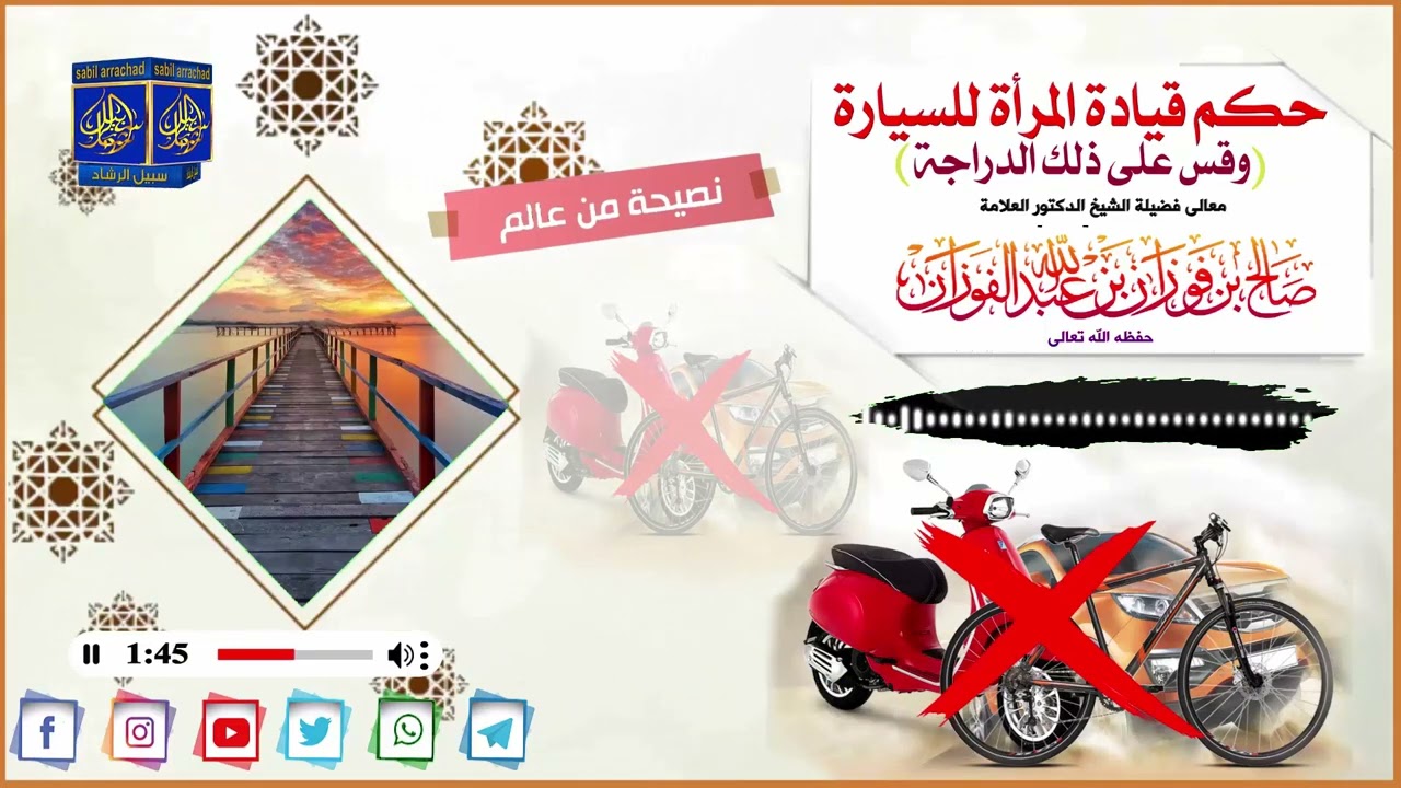 حكم قيادة المرأة للسيارة (وقس على ذلك الدراجة) العلامة صالح الفوزان حفظه الله