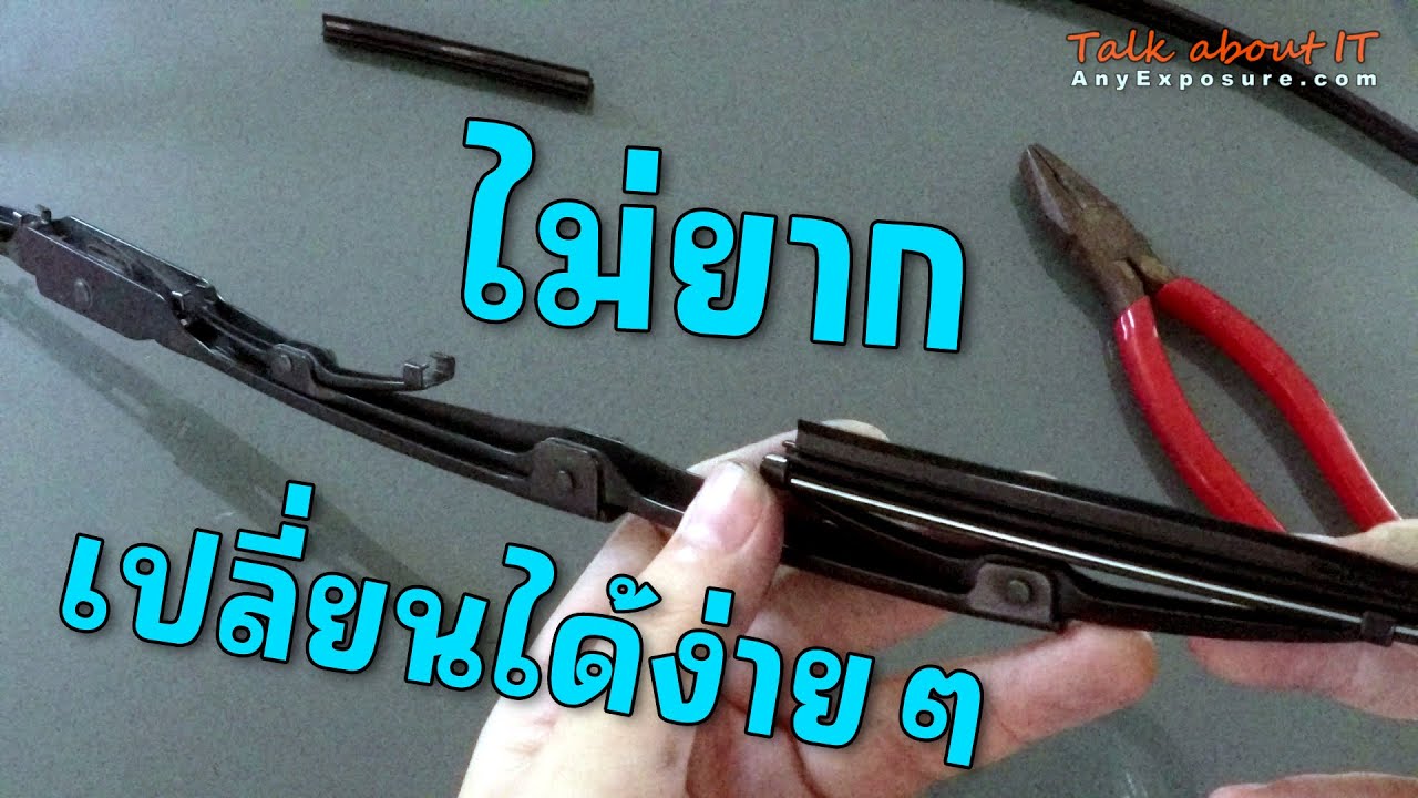วิธีเปลี่ยนยางปัดน้ำฝน