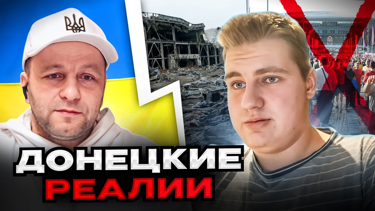 🔴Донецкие реалии. Парень из донецка рассказал что там на самом деле