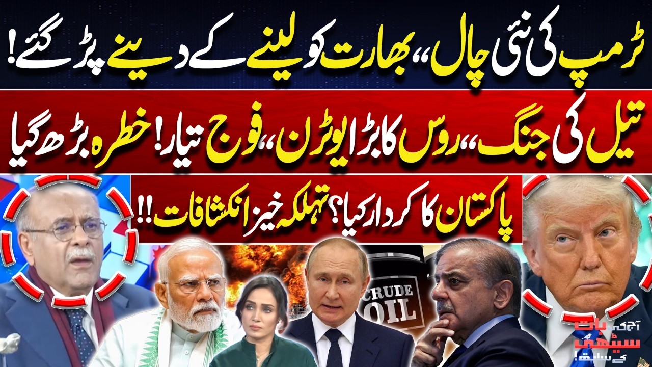 Oil War Escalates! India in Trouble After Trump’s Latest Strategy? Russia’s Big U-Turn | Najam Sethi