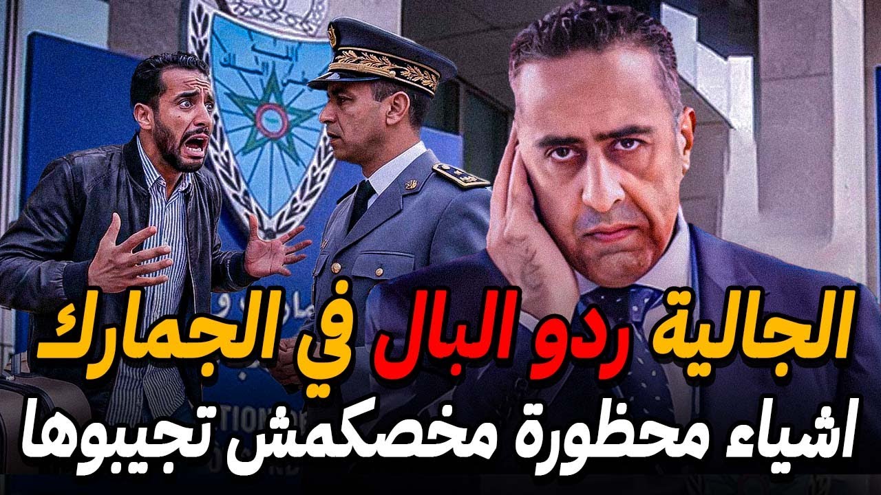 تحذير للجالية المغربية 🚨 هذه الأشياء محظورة في الجمارك المغربية