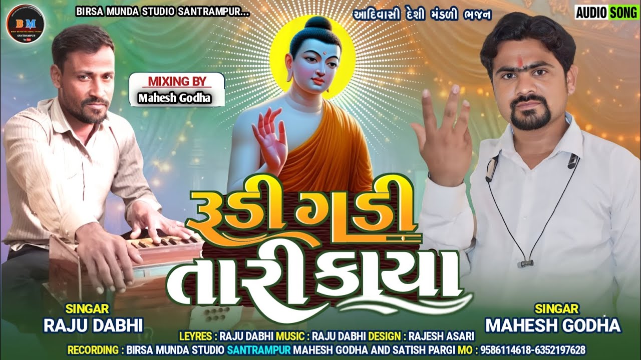 રૂડી ગડી તારી કાયા||Rudi Gadi Tari Kaya Singer:Mahesh Godha And Raju Dabhi Desi Bhajan MP3