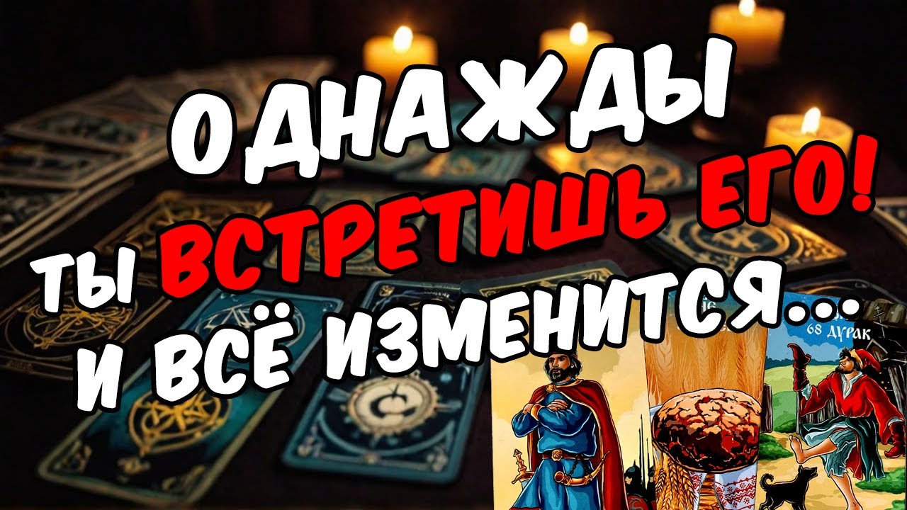 Какой мужчина изменить твою жизнь НАВСЕГДА? Случится НЕОЖИДАННО! 🧡 таро расклад ♥️ онлайн гадание