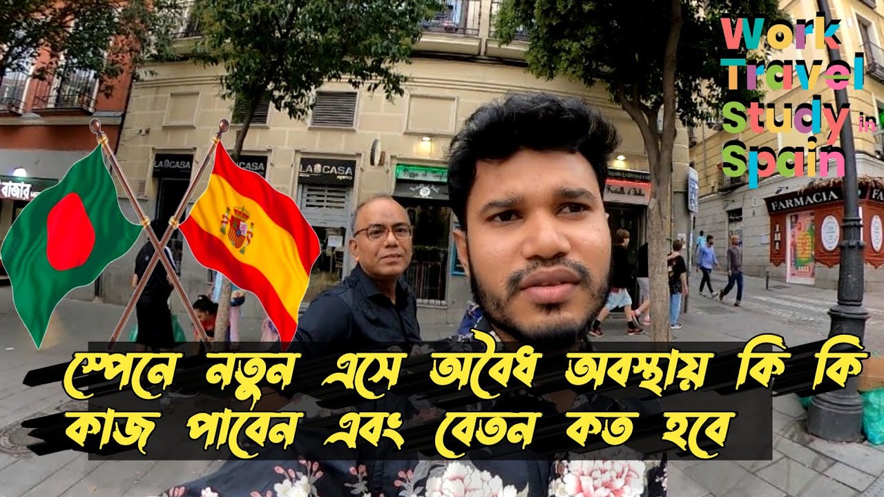 স্পেনে কোন চাকরির চাহিদা বেশি🇪🇸এবং নতুনরা কোন চাকরি করতে পারে এবং বিক্রয়ের পরিমাণ কী হবে