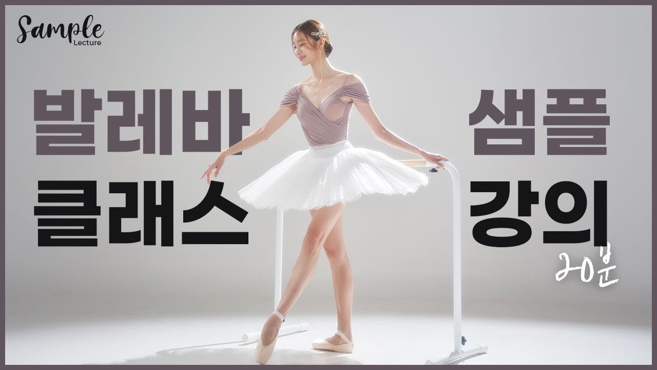 [무료강의] 발레바 클래스 1강 - 발레의 기본 자세 (20분)