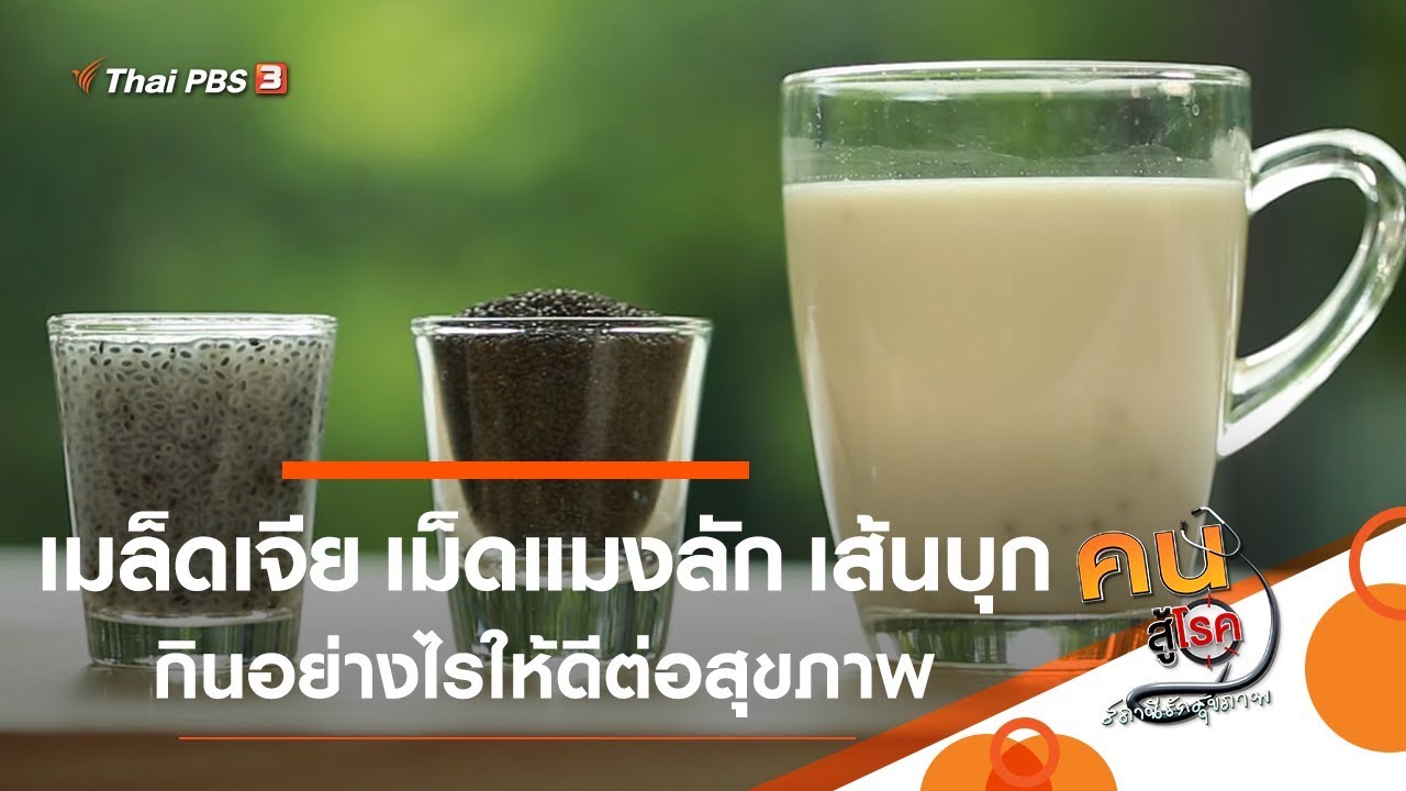 เมล็ดเจีย เม็ดแมงลัก เส้นบุก กินอย่างไรให้ดีต่อสุขภาพ : รู้สู้โรค (10 ต.ค. 62)