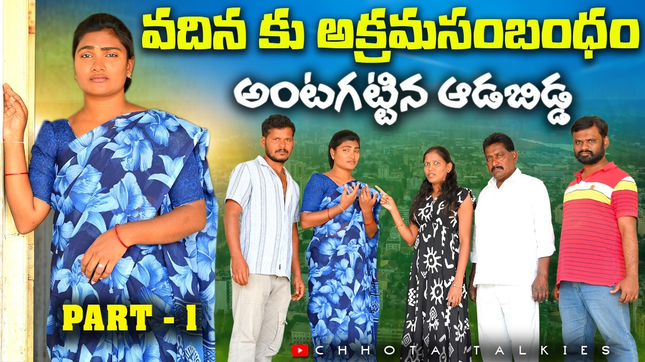 వదిన కు అక్రమసంబంధం అంటగట్టిన ఆడబిడ్డ | Village Short Film In Telugu Emotional | Village Short Films