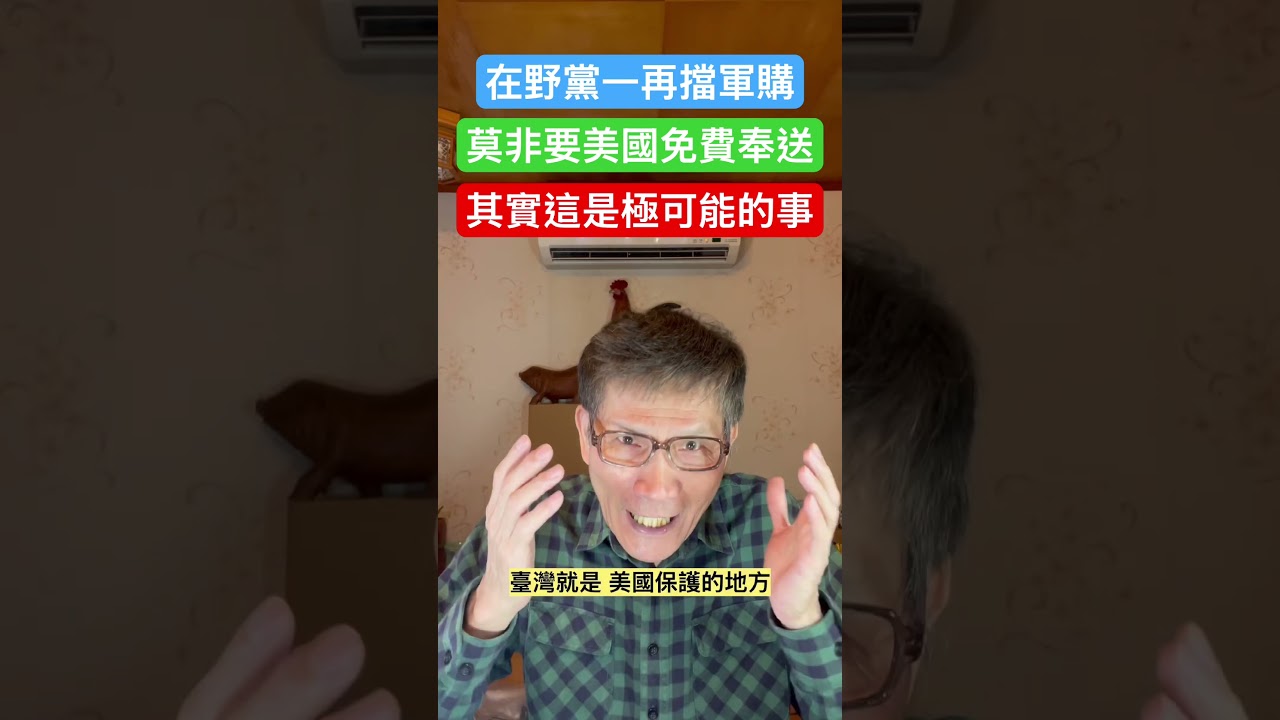 台灣在野黨，一而再再而三，阻擋向美國軍購。這不得不讓人聯想到，在野黨是不是企圖白嫖美國？但話說回來，說不定，這招有效，最終可如願以償？
