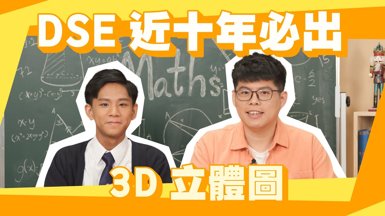 DSE 數學| 立體圖3D MC神技｜死亡倒數 |Snapask 數學台 ep16