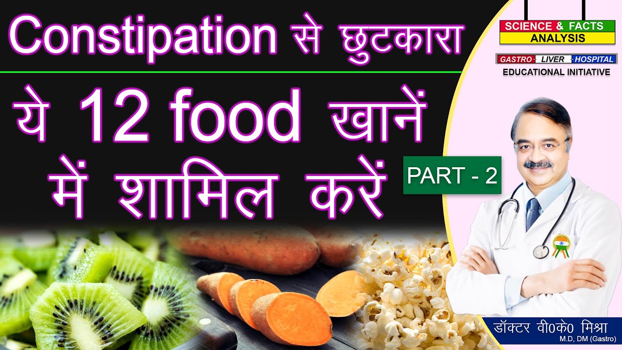 CONSTIPATION से छुटकारा ये 12 food खाने में शामिल करें || 12 FOODS TO EAT FOR CONSTIPATION RELIEF