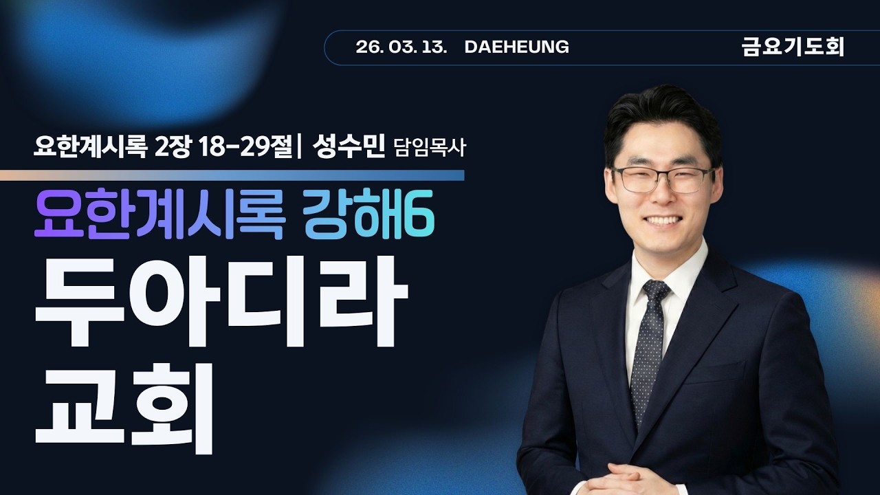 2026년 03월 13일/금요기도회/요한계시록 2:18-29/성수민 목사