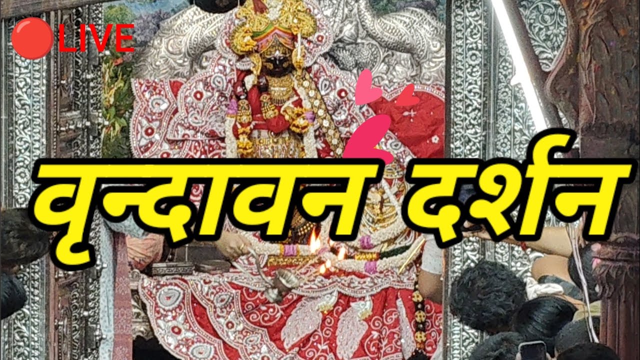 vrindavan darshan #radha #live #youtube #ytlive