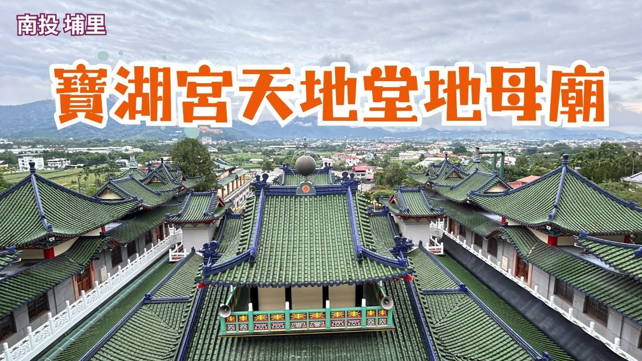 2024 -8 南投 埔里 寶湖宮天地堂地母廟/IG美照打卡景點/台版青瓦台