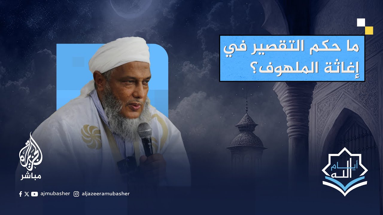 ما حكم إغاثة الملهوف وعقوبة من قدر على إغاثته ولم يفعل؟