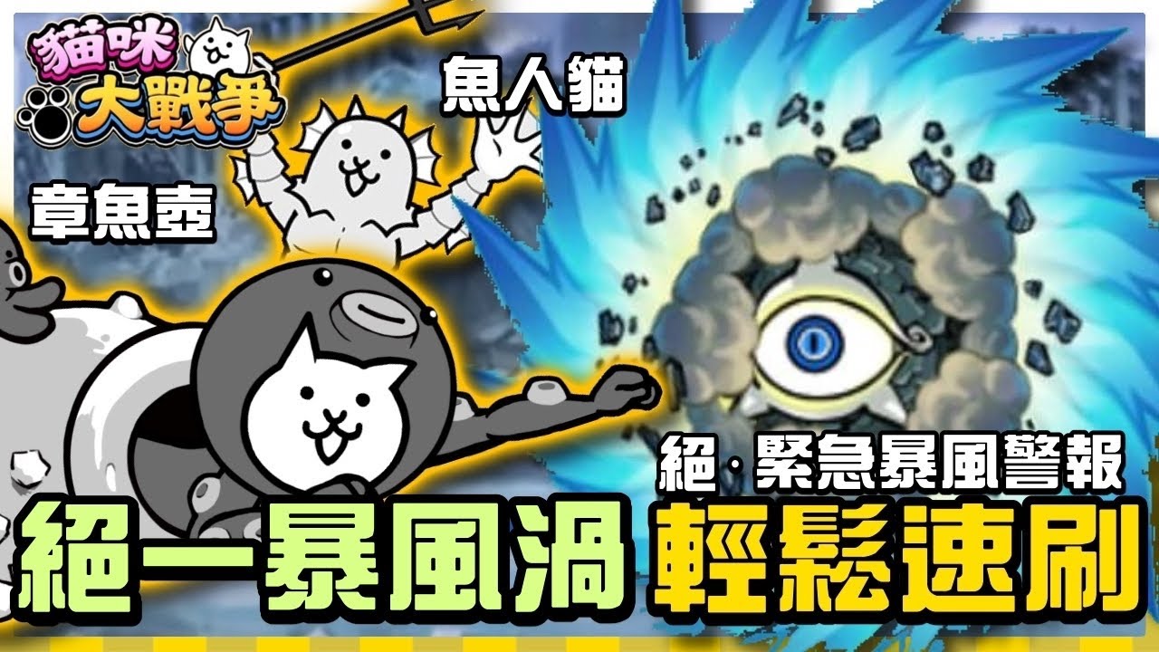 【大衛布丁】絕&middot;緊急暴風警報 進擊的暴風渦 極難🔥簡單速刷輕鬆打🤣｜貓咪大戰爭 にゃんこ大戦争 Battle Cat