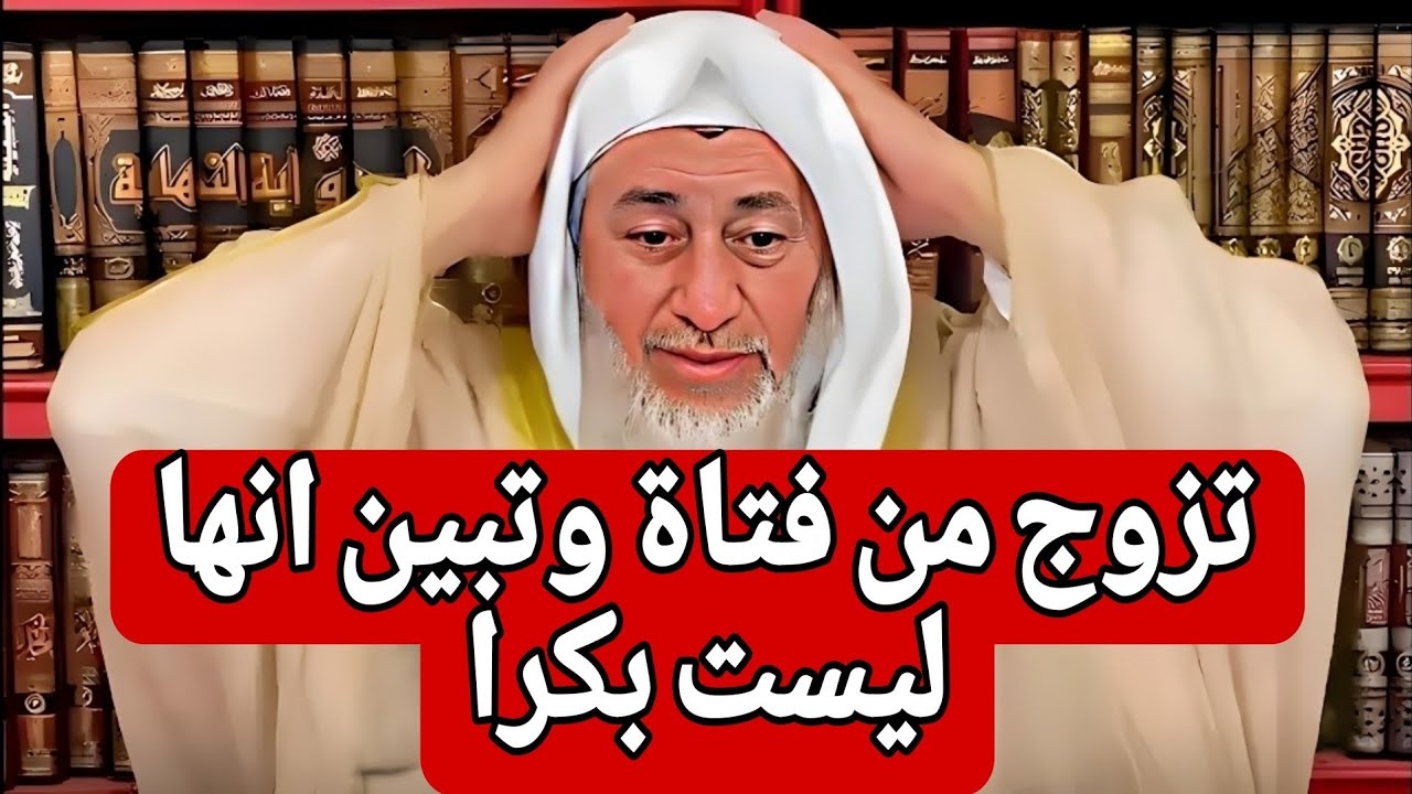 صدمة الشيخ 😱😱 رجل تزوج من فتاة وتبين انها ليست بكراً فماذا يفعل 🤔