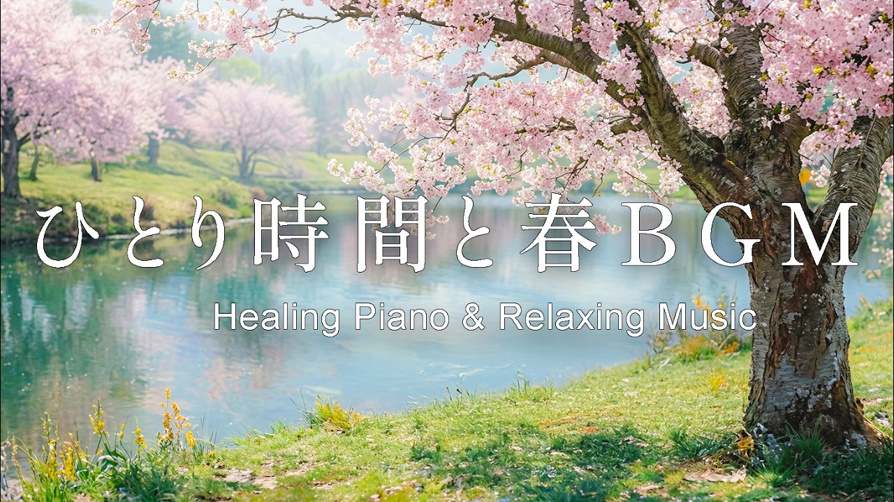 【癒し・作業用BGM】朝に聞きたい穏やかな春の音色｜癒されるピアノ音楽 – Healing Morning Music
