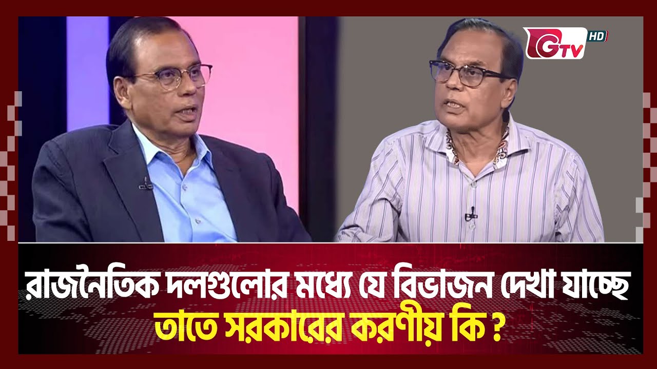 রাজনৈতিক দলগুলোর মধ্যে যে বিভাজন দেখা যাচ্ছে তাতে সরকারের করণীয় কি ? | Songbad Songlap | Gtv News