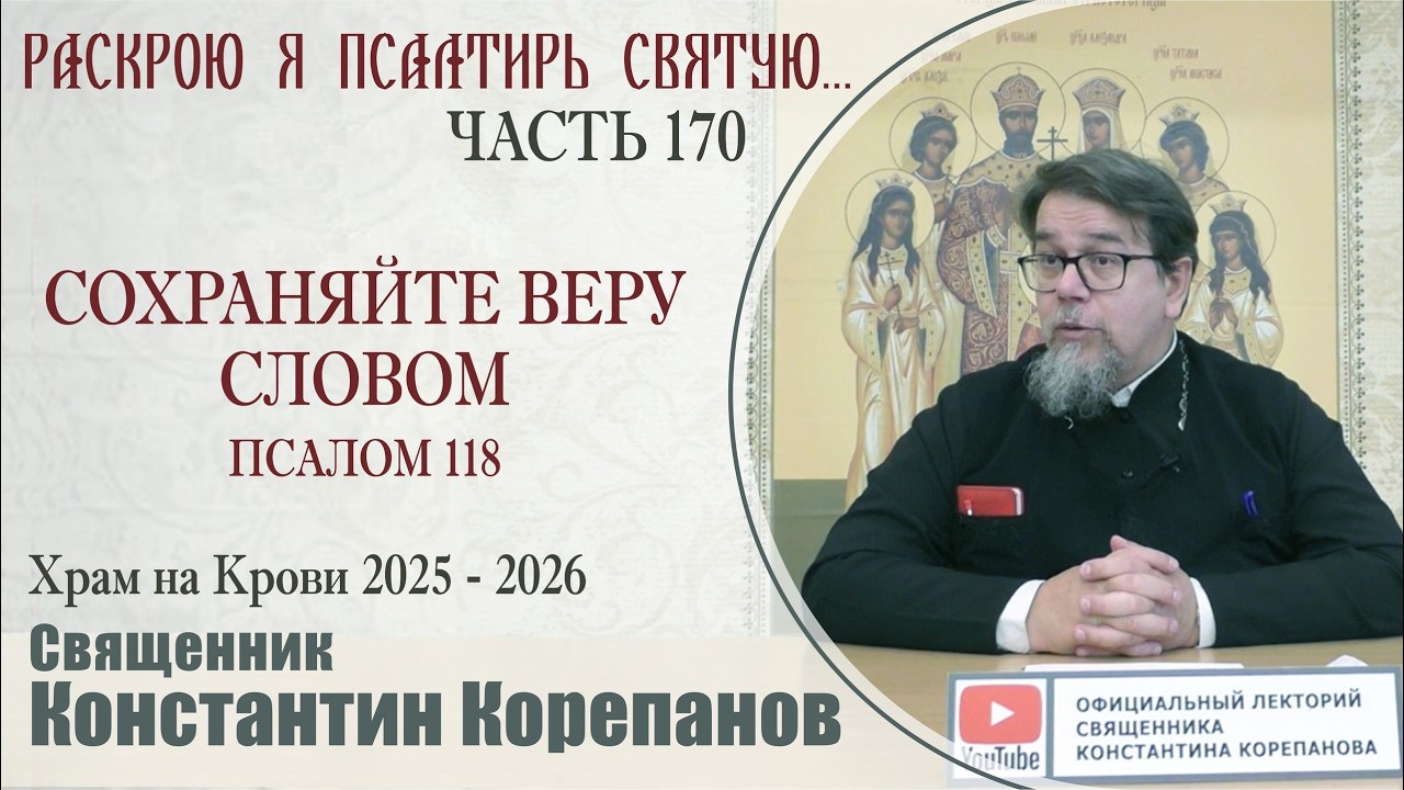 Часть 170 цикла бесед иерея Константина Корепанова 