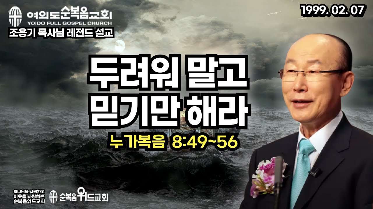 조용기 목사님 레전드 설교 - 두려워 말고 믿기만 해라 ▶ 눅 8:49~56