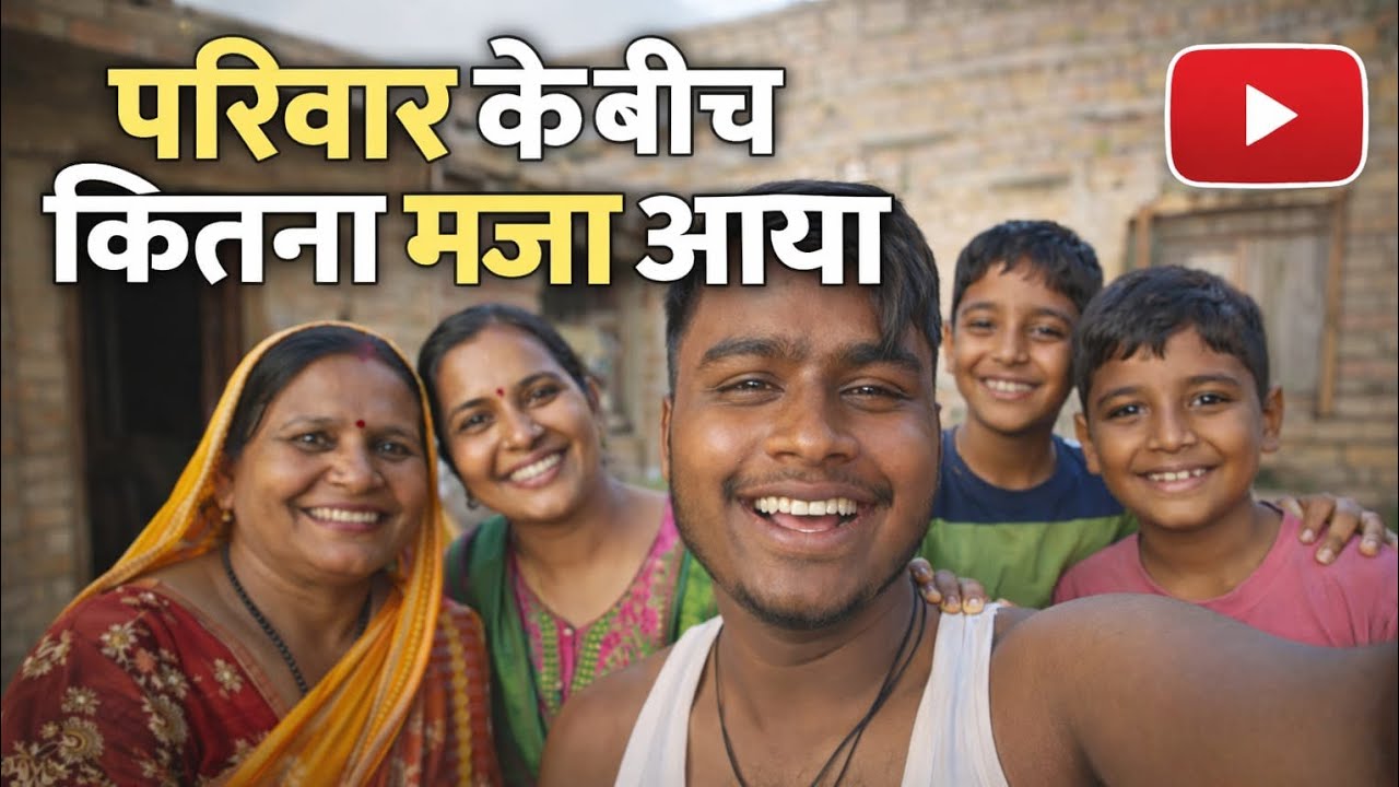 परिवार के बीच कितना मजा आया 😊 | फैमिली के साथ पूरा दिन मस्ती भरा व्लॉग#familyvlog #ब्लॉग 