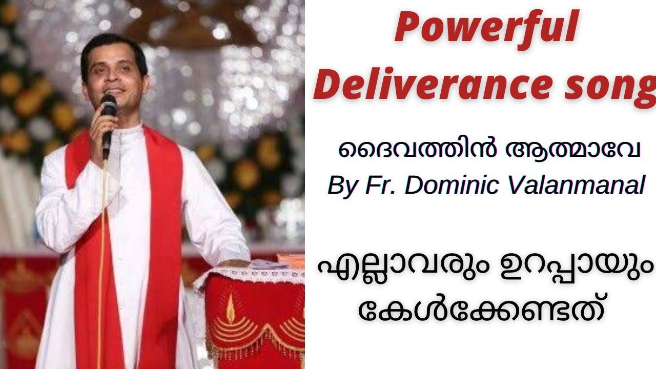 Daivathin aatmaave parishudhaatmaave| ദൈവത്തിൻ ആത്മാവേ പരിശുദ്ധാത്മാവേ| song by Fr.DominicValanmanal