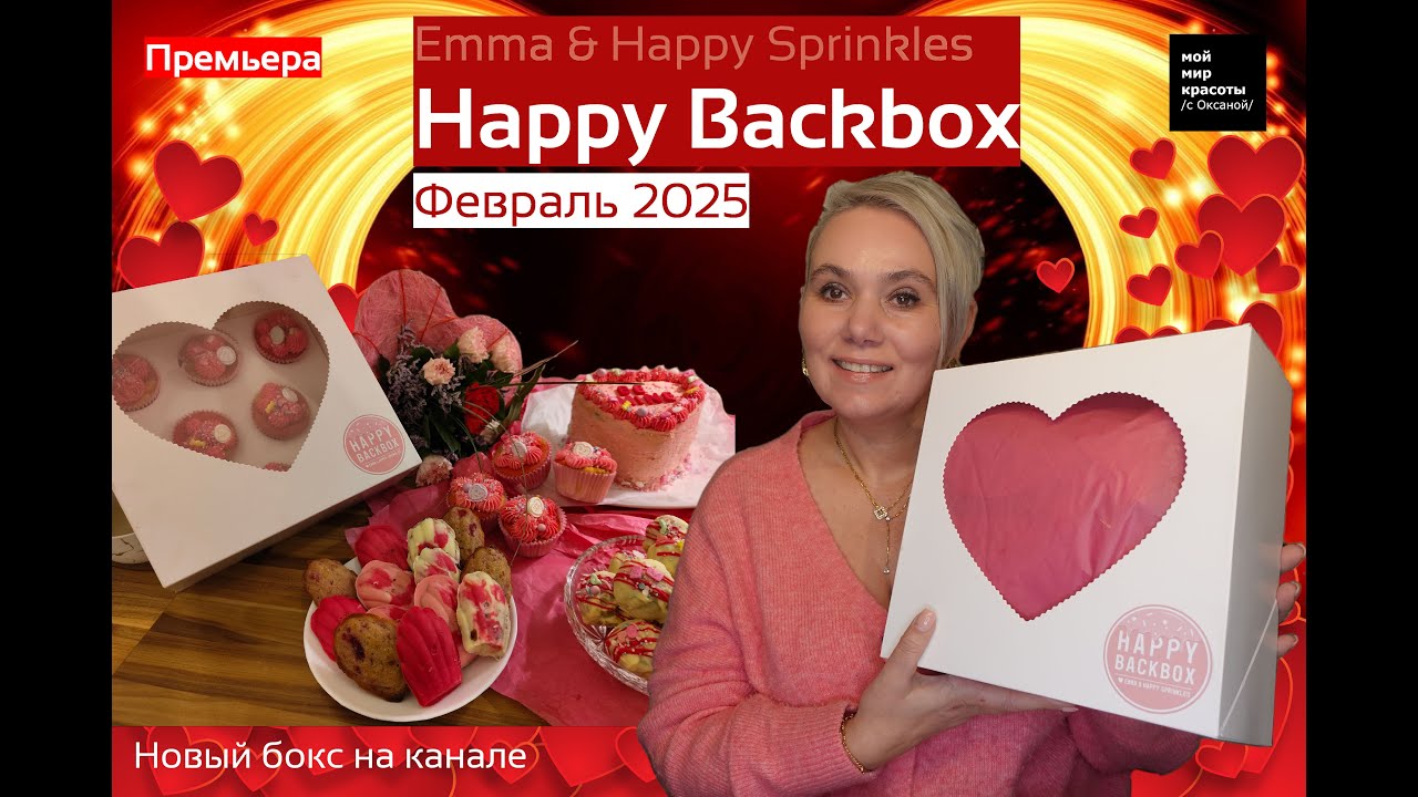 ПРЕМЬЕРА!!! #HappyBackbox Февраль 2025 #Valentinesday #foodbox #Распаковка #Unboxing