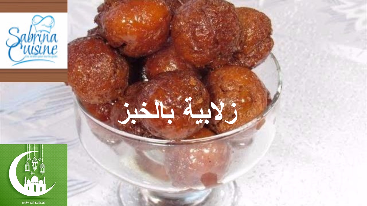 حلويات رمضان | زلابية بالخبز و جوز الهند - Nouvelle recette de zlabia