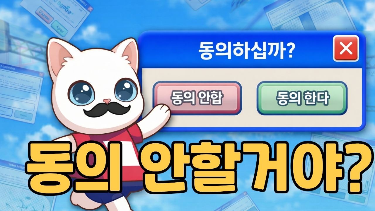 빡침현장 15분 요약｜이용약관에 동의하고싶어