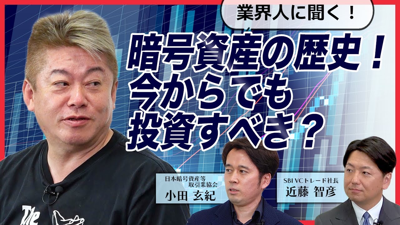 まだ間に合う？暗号資産の仕組みと最近の市況をホリエモンと専門家が解説