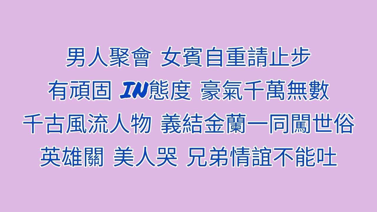 罗志祥 - 撑腰 (歌词版)