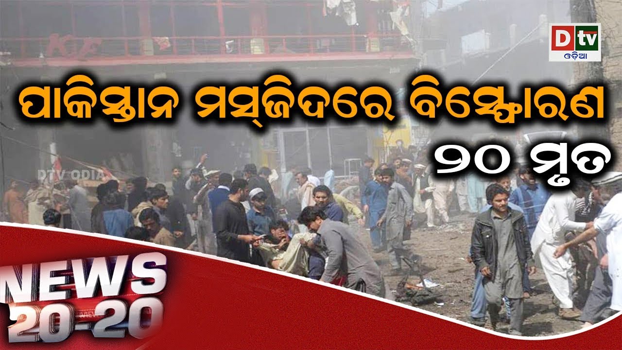 NEWS-20-20@ 17 08 2019 | Odia news live updates #DtvOdia