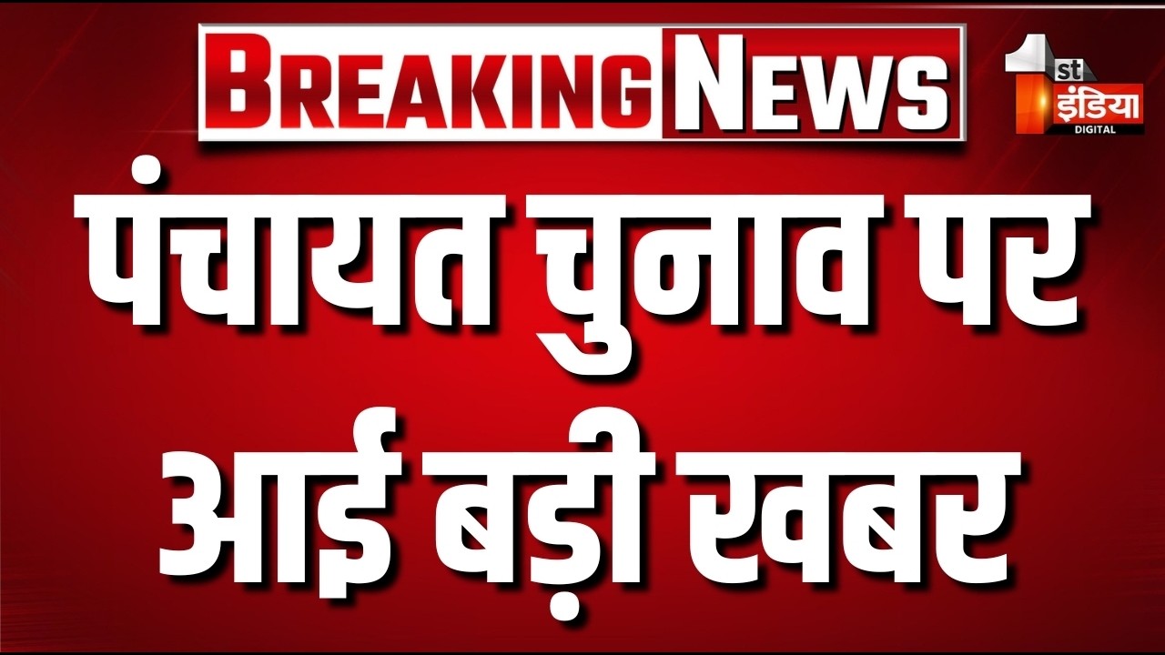 Rajasthan Panchayat Election: राजस्थान पंचायत चुनाव पर आई बड़ी खबर | CM Bhajanlal Sharma | 1st India