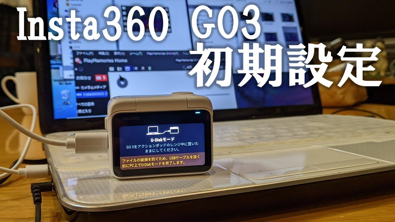 Insta360 GO3 初期設定　スタートガイド　ファーストステップガイド　スマホの設定　アプリダウンロード　日本語設定　パソコンへ動画転送　お勧めのアクションカメラ