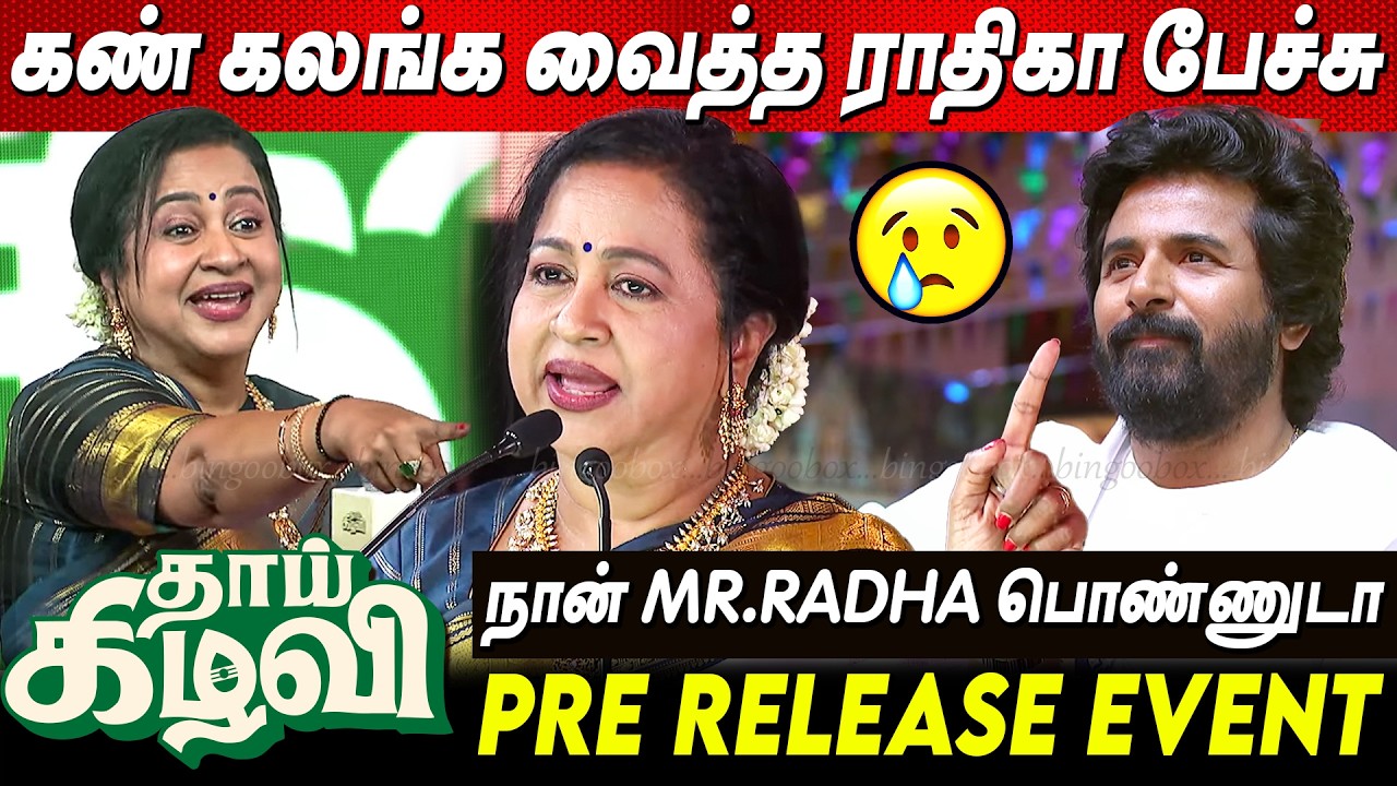 45Years of Cinema😭❤️❤️ Radhika Most Emotional Speech🥲 Thaai Kizhavi PreRelease Event Sivakarthikeyan