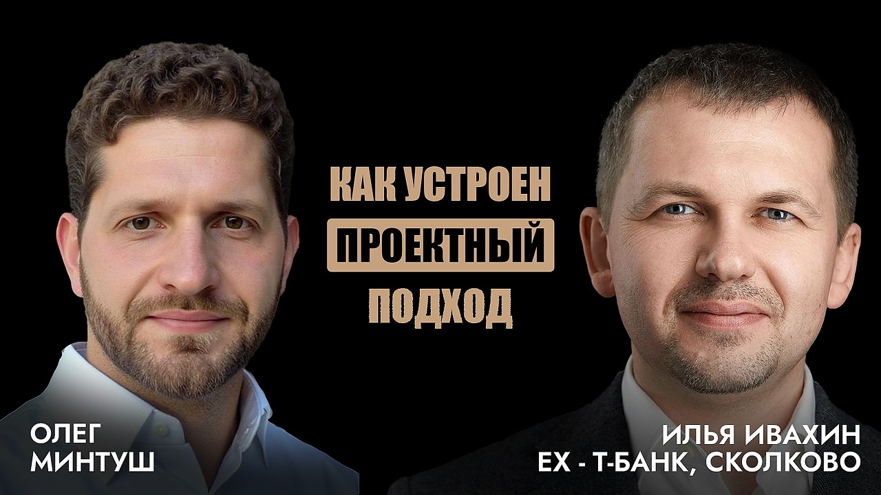 Илья Ивахин – ликвидация своей бизнес-роли, кто такой Closer, проектное и продуктовое управление