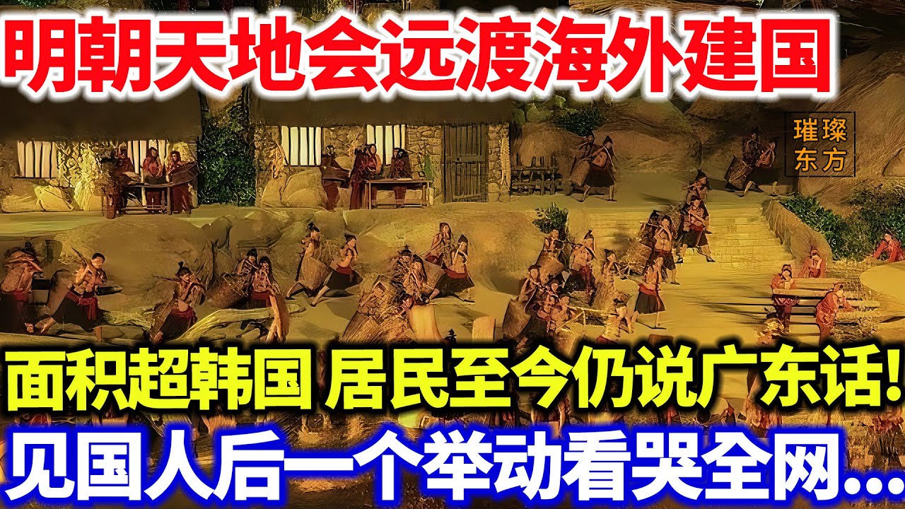 明朝天地会远渡海外建国！面积超韩国，居民至今仍说广东话！见国人后一个举动看哭全网....#璀璨东方 #科普 #奇闻异事